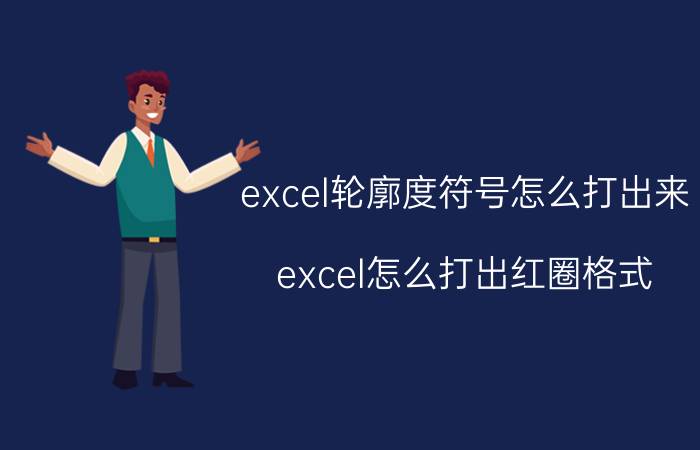 excel轮廓度符号怎么打出来 excel怎么打出红圈格式？